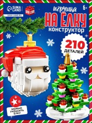 Конструктор новогодний Игрушка на ёлку. Дед Мороз и ёлочка», 210 деталей