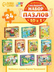 Пазлы детские «Сказки Корнея Чуковского» набор 10 в 1, 24 детали в каждом