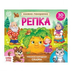 Книжка - панорамка 3D «Репка», 12 стр.