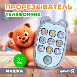 Прорезыватель для зубов Телефончик Мишка пищевой силикон