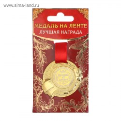 Медаль «Лучший из лучших», d=5 см