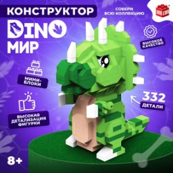 Конструктор DinoМир зеленый 332 детали