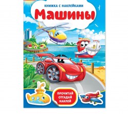 Наклейки Машины 12 стр.