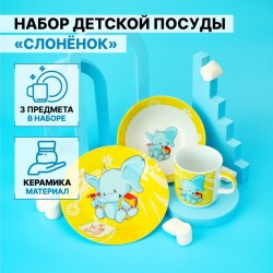 Набор детской посуды Слоненок, 3 предмета