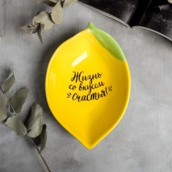 Глубокая тарелка Жизнь со вкусом счастья Лимон, 16 х 11 см