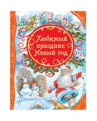 Росмэн Книга "Любимый праздник Новый год"