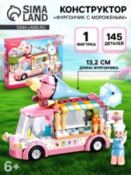  Конструктор Розовая Мечта Фургончик с мороженым 145 деталей