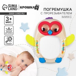 Погремушка «Совенок» с эластичными элементами от 3 мес., МИКС