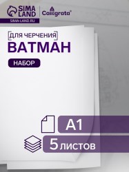 Набор ватманов чертёжных А1, 200 г/м², 5 листов