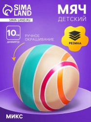 Мяч резиновый, диаметр 10 см, эко, ручное окрашивание