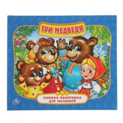 Книжка-панорамка для малышей "Три медведя"