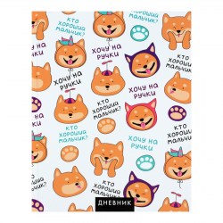 Дневник универсальный для 1-11 класса Собачка и фразочки?, твёрдая обложка