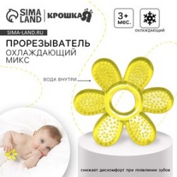 Прорезыватель охлаждающий с водой Крошка Я Цветочек, от 3 мес., МИКС