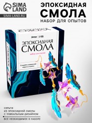 Набор для опытов «Эпоксидная смола» серёжки