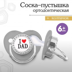 Набор: Соска - пустышка ортодонтическая, с держателем- цепочкой. I LOVE DAD, с колпачком, +6мес., бе