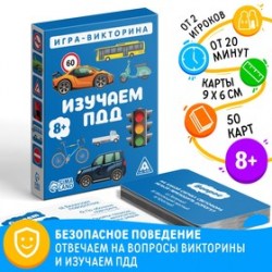 Настольная игра-викторина Изучаем ПДД, 50 карт, 8+