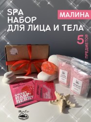 Подарочный набор косметики спа для тела Малина 5 предметов