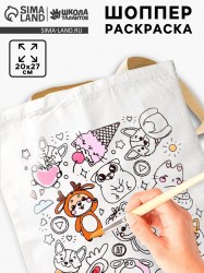 Сумка-Шоппер, раскраска «Зверята 20×27 см