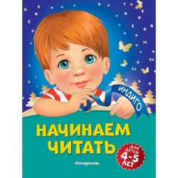 Начинаем читать: для детей 4-5 лет. Пономарева А.В. 
