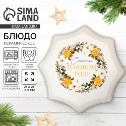 Блюдо новогоднее Счастья в Новом Году звезда