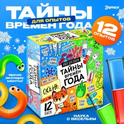Набор для опытов Тайны времён года 12 опытов