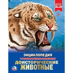 Энциклопедия А4. Доисторические животные
