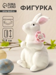 Фигурка керамика «Зайка с цветком», белый 4.5×8×11.8 см