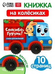 Книжка - игрушка с колёсами «Спасибо, Грузик» 10 стр.