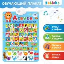 Электронный обучающий плакат Азбука, работает от батареек