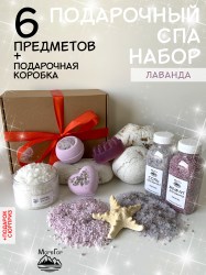 Подарочный набор косметики для женщин спа для тела Лаванда