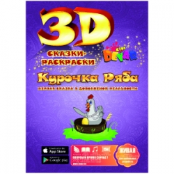 3D Раскраска Сказка-раскраска Курочка Ряба А4