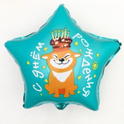 Воздушный шар фольгированный 18 С днём рождения собака 