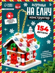 Конструктор Игрушка на ёлку. Новогодний домик», 154 детали