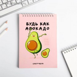 Скетчбук "Будь как авокадо" А5, 40 листов