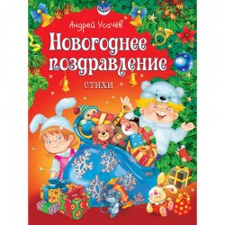 Книга Новогоднее поздравление А.Усачев.