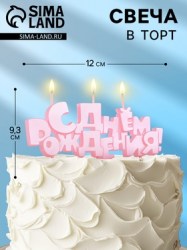 Свеча в торт на шпажках С Днем рождения, розовая, 5.3 см