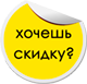 Хочу скидку. Кнопка хочу скидку. Кто хочет скидку. Хочу скидку картинка.